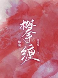攀缠月缱绻