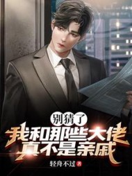 别猜了我和那些大佬真不是亲戚