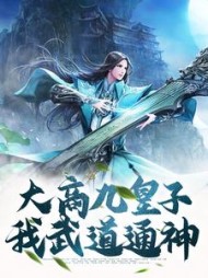 大商九皇子我武道通神by风语者