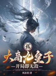 孤大商九皇子开局即无敌by风语者