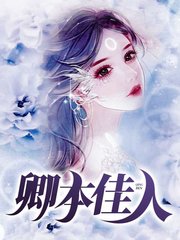 卿本佳人叶臣叶红线