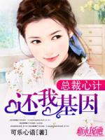 总裁心计:还我基因