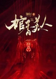 棺香美人阅读