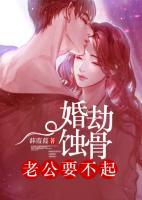婚劫蚀骨:老公要不起