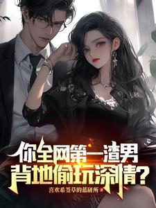 你全网第一渣男背地偷玩深情
