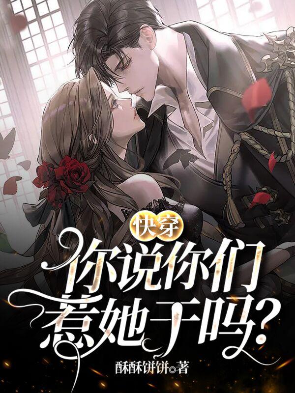 快穿:你说你们惹她干吗?
