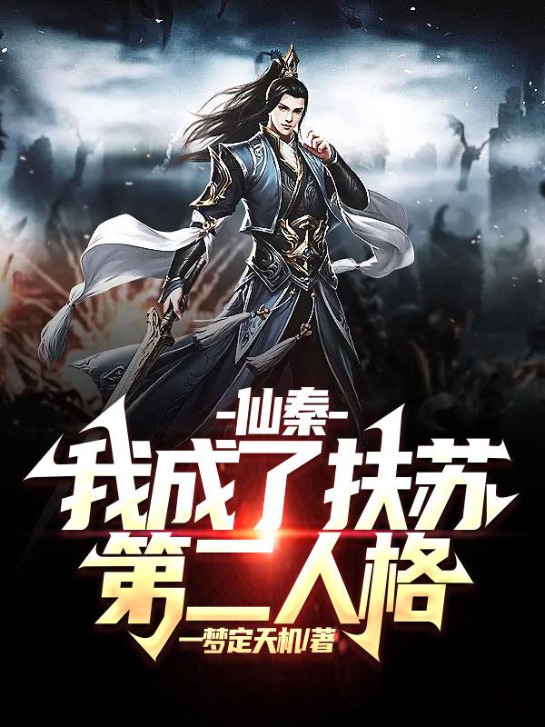 仙秦:我成了扶苏第二人格