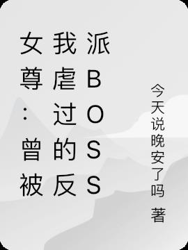女尊：曾被我虐过的反派boss