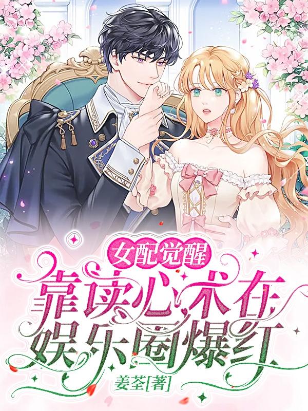 女配觉醒,靠读心术在娱乐圈爆红