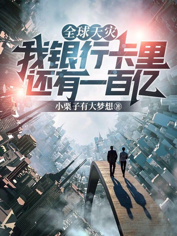 全球天灾:我银行卡里还有一百亿