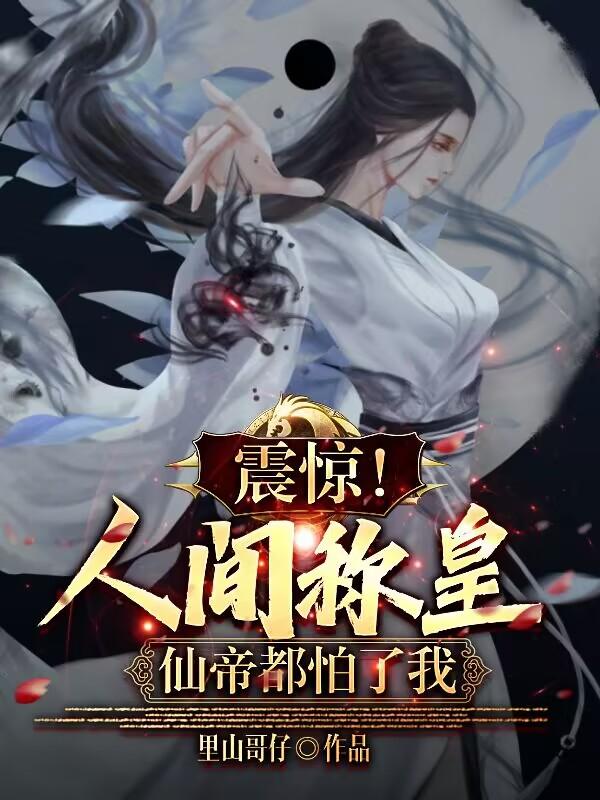 震惊!人间称皇,仙帝都怕了我