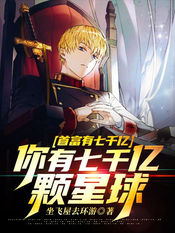 首富有七千亿,你有七千亿颗星球