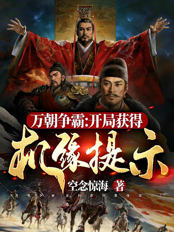 万朝争霸:开局获得机缘提示!