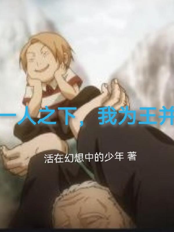 一人之下，我为王并