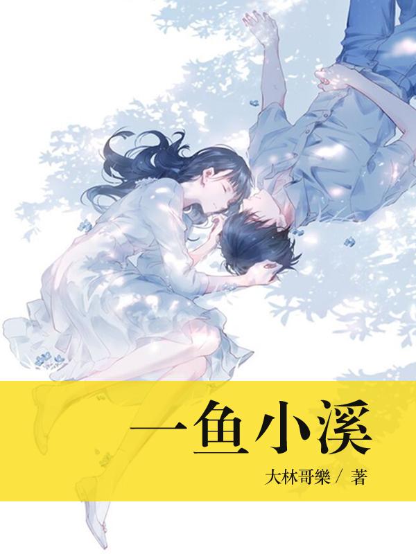 一鱼小溪