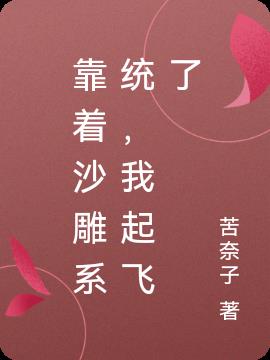 靠着沙雕系统,我起飞了