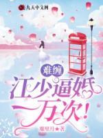 难缠,江少逼婚一万次!
