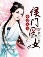 帝都风云:侯门医女