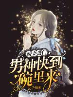 娇妻进门，男神快到碗里来
