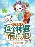 农门恶女:这个神婆有点肥
